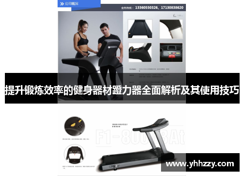 提升锻炼效率的健身器材蹬力器全面解析及其使用技巧