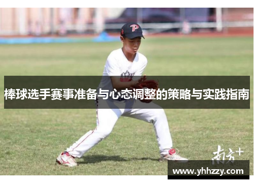 棒球选手赛事准备与心态调整的策略与实践指南