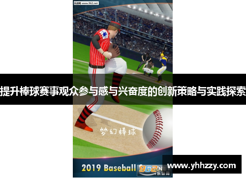 提升棒球赛事观众参与感与兴奋度的创新策略与实践探索