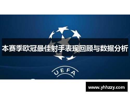 本赛季欧冠最佳射手表现回顾与数据分析