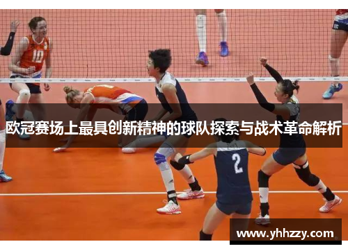 欧冠赛场上最具创新精神的球队探索与战术革命解析