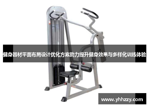 健身器材平面布局设计优化方案助力提升健身效果与多样化训练体验