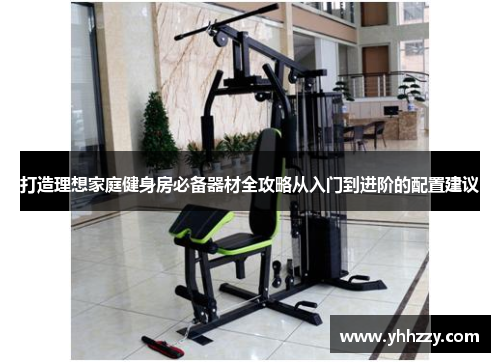 打造理想家庭健身房必备器材全攻略从入门到进阶的配置建议