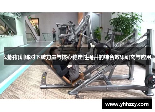 划船机训练对下肢力量与核心稳定性提升的综合效果研究与应用