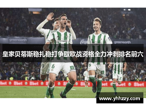 皇家贝蒂斯稳扎稳打争取欧战资格全力冲刺排名前六