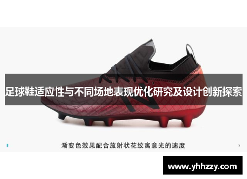 足球鞋适应性与不同场地表现优化研究及设计创新探索