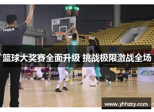 篮球大奖赛全面升级 挑战极限激战全场