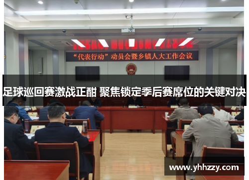 足球巡回赛激战正酣 聚焦锁定季后赛席位的关键对决