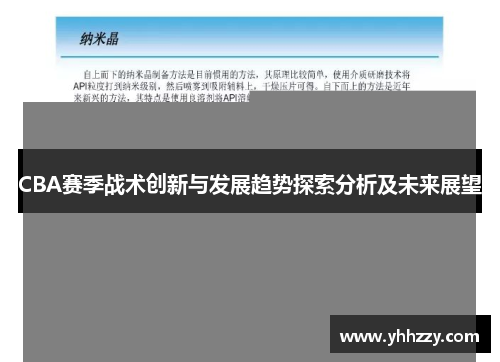 CBA赛季战术创新与发展趋势探索分析及未来展望