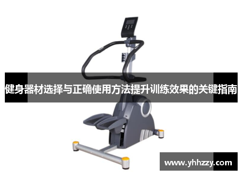 健身器材选择与正确使用方法提升训练效果的关键指南
