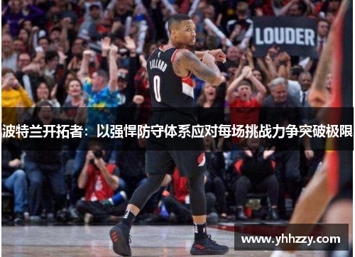 波特兰开拓者：以强悍防守体系应对每场挑战力争突破极限