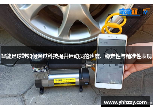智能足球鞋如何通过科技提升运动员的速度、稳定性与精准性表现