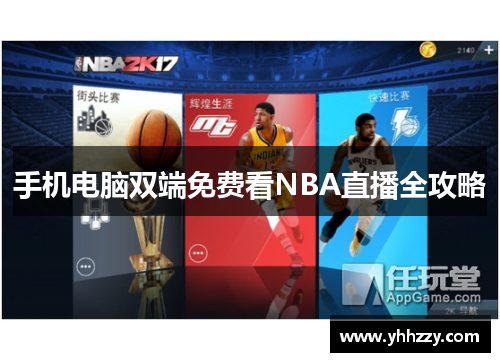 手机电脑双端免费看NBA直播全攻略
