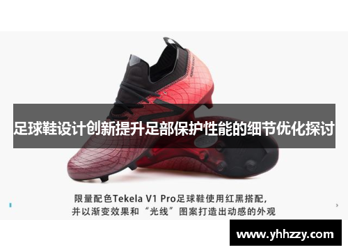 足球鞋设计创新提升足部保护性能的细节优化探讨