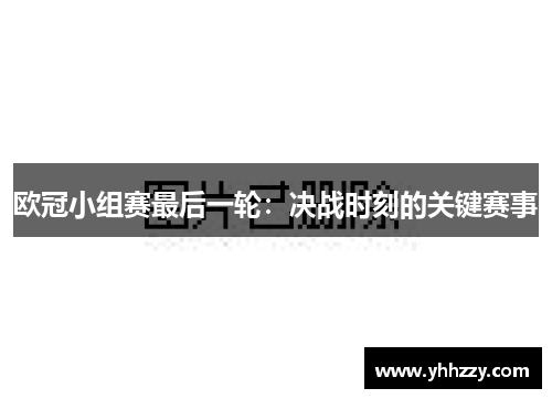 欧冠小组赛最后一轮：决战时刻的关键赛事