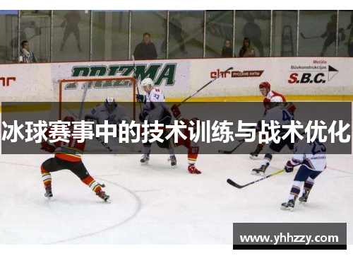 冰球赛事中的技术训练与战术优化