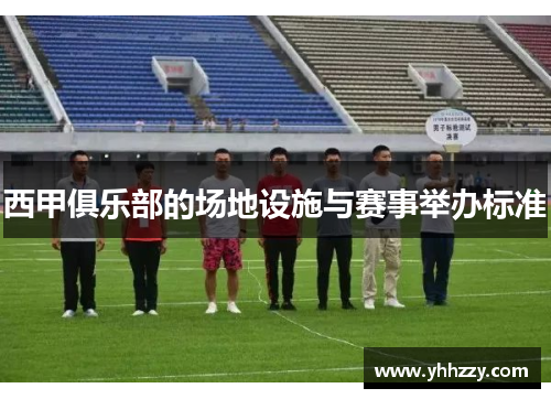 西甲俱乐部的场地设施与赛事举办标准