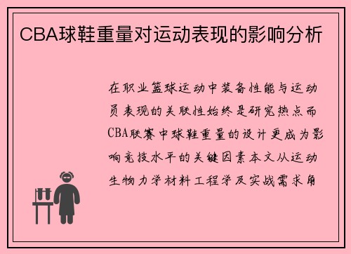 CBA球鞋重量对运动表现的影响分析