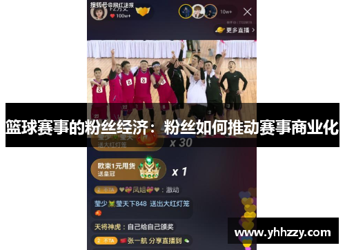 篮球赛事的粉丝经济：粉丝如何推动赛事商业化