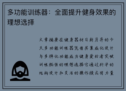 多功能训练器：全面提升健身效果的理想选择