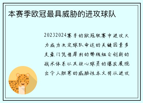 本赛季欧冠最具威胁的进攻球队