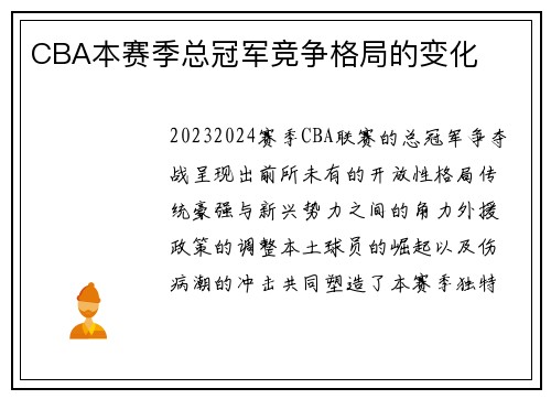 CBA本赛季总冠军竞争格局的变化