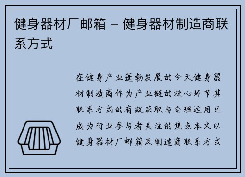 健身器材厂邮箱 - 健身器材制造商联系方式