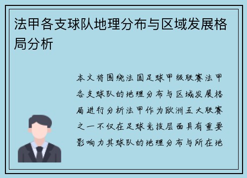 法甲各支球队地理分布与区域发展格局分析