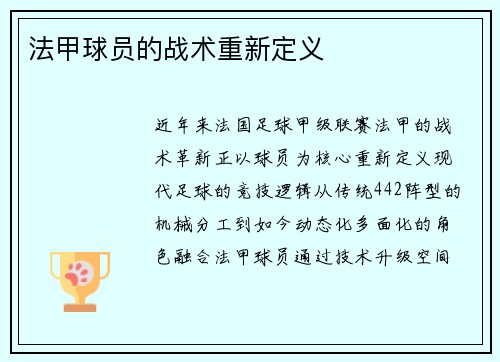 法甲球员的战术重新定义