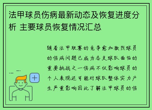 法甲球员伤病最新动态及恢复进度分析 主要球员恢复情况汇总