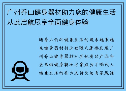 广州乔山健身器材助力您的健康生活从此启航尽享全面健身体验