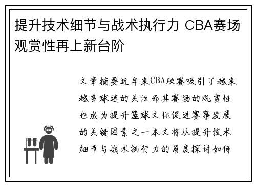 提升技术细节与战术执行力 CBA赛场观赏性再上新台阶