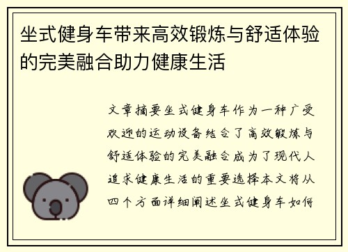 坐式健身车带来高效锻炼与舒适体验的完美融合助力健康生活