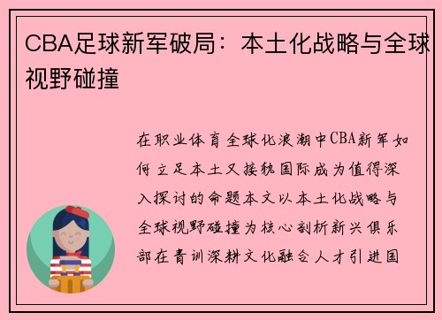CBA足球新军破局：本土化战略与全球视野碰撞