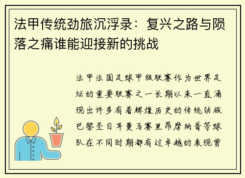 法甲传统劲旅沉浮录：复兴之路与陨落之痛谁能迎接新的挑战