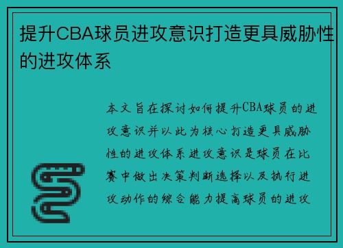 提升CBA球员进攻意识打造更具威胁性的进攻体系