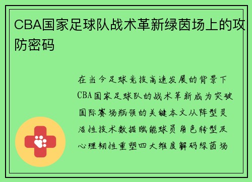 CBA国家足球队战术革新绿茵场上的攻防密码