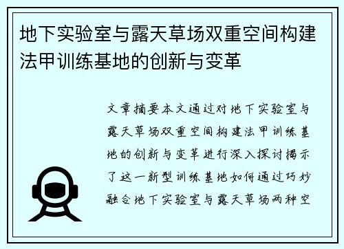 地下实验室与露天草场双重空间构建法甲训练基地的创新与变革