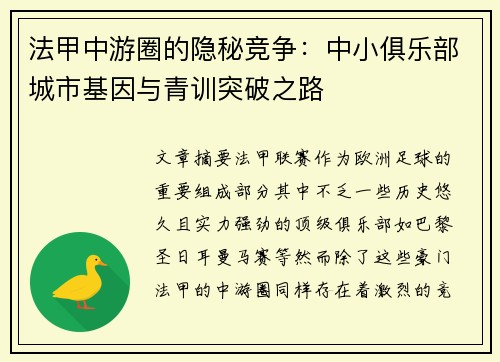法甲中游圈的隐秘竞争：中小俱乐部城市基因与青训突破之路