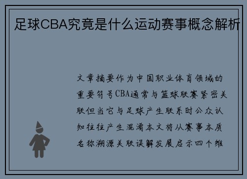 足球CBA究竟是什么运动赛事概念解析