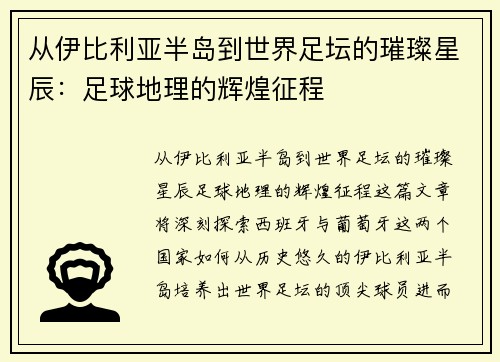 从伊比利亚半岛到世界足坛的璀璨星辰：足球地理的辉煌征程