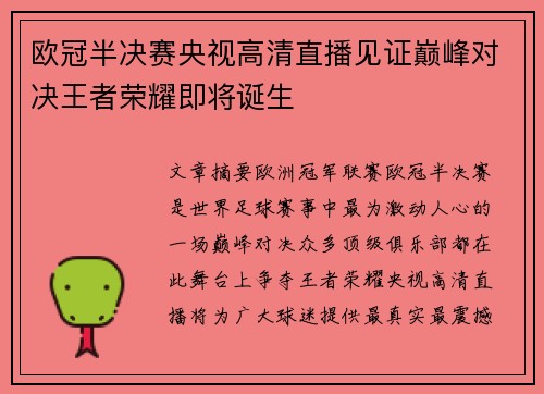 欧冠半决赛央视高清直播见证巅峰对决王者荣耀即将诞生