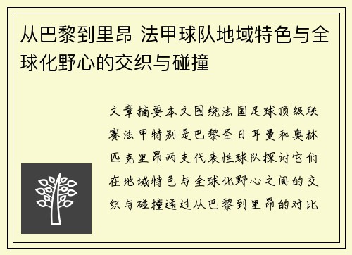 从巴黎到里昂 法甲球队地域特色与全球化野心的交织与碰撞