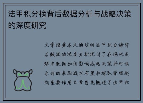 法甲积分榜背后数据分析与战略决策的深度研究