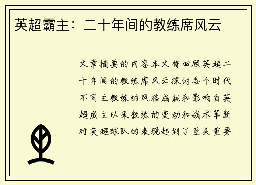 英超霸主：二十年间的教练席风云