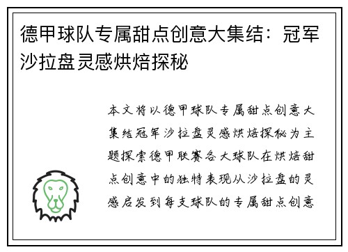 德甲球队专属甜点创意大集结：冠军沙拉盘灵感烘焙探秘