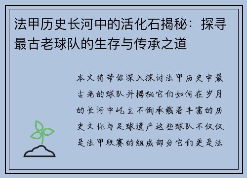 法甲历史长河中的活化石揭秘：探寻最古老球队的生存与传承之道