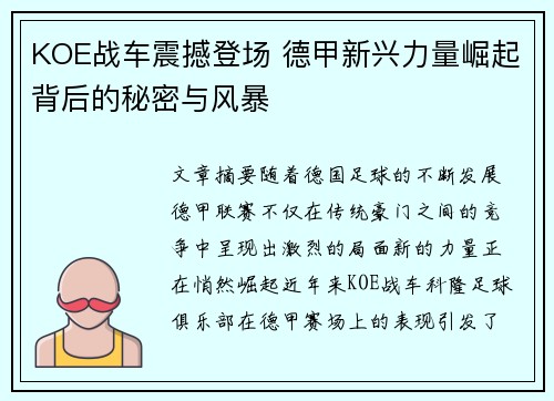 KOE战车震撼登场 德甲新兴力量崛起背后的秘密与风暴