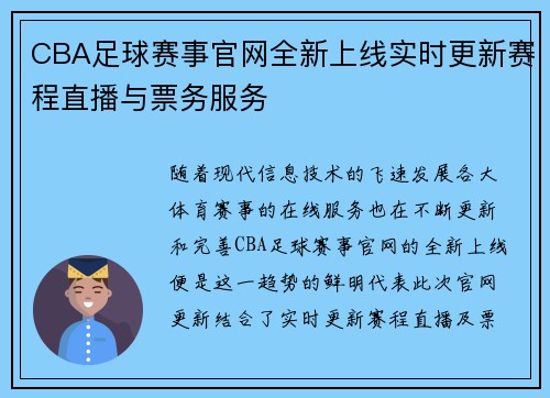 CBA足球赛事官网全新上线实时更新赛程直播与票务服务