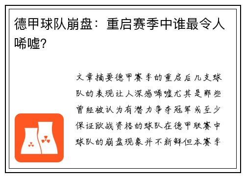德甲球队崩盘：重启赛季中谁最令人唏嘘？